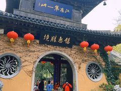 -无锡惠山寺
