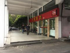 -兴旺面馆(商业街店)