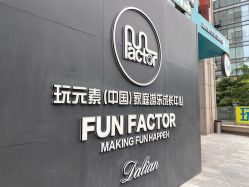 -玩元素·家庭游乐成长中心(香格里拉店)