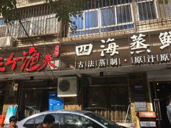 门面-三个渔夫·蒸汽海鲜(小白楼店)