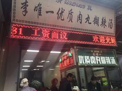门面-清真李唯一优质肉丸糊辣汤