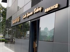 门面-德南面包房(尚都店)