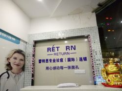 -蕾特恩专业祛痘国际连锁