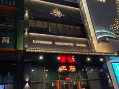 -MM·五声·音乐人与调酒师(西安路店)