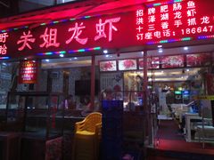 -关姐美食(江南西店)