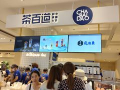 -茶百道(柏威年店)