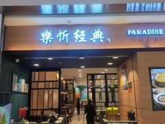 -乐忻皇朝(上海中心大厦店)