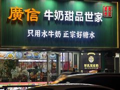 -广信牛奶甜品世家(台东店)