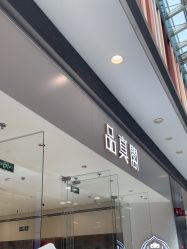 -品真阁(西红门荟聚店)