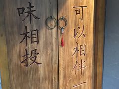 -品腐记·豆腐王朝(老门东总店)