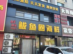 -鲜鲜·鲅鱼圈海鲜(于洪店)