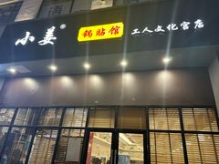 -小姜锅贴(凤凰街店)