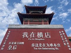 -横店影视城明清宫苑园区