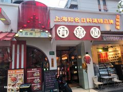 -有喜屋·鲜鸡烧鸟·居酒屋(安龙路店)
