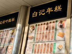 -清真·白记年糕(牛街北口店)