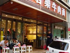 门面-清真·君乐牛肉面(一只船中街店)