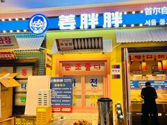 -姜胖胖首尔自助烤肉·蒸汽海鲜大排档(国瑞中心店)