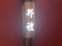 -鑫复盛礼记酒店·国家白金五钻酒家