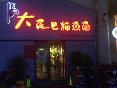 -偏爱炒鸡店(宝龙店)