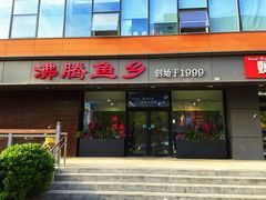 -沸腾鱼乡(知春路分店)