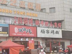 门面-汇通杨家·烤肉(汇通店)