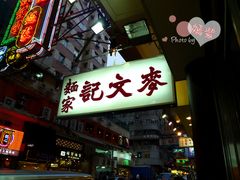 -麦文记面家(佐敦店)