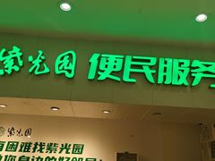 -紫光园(劲松店)