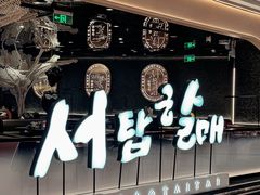 -西塔老太太泥炉烤肉(龙湖北苑天街店)