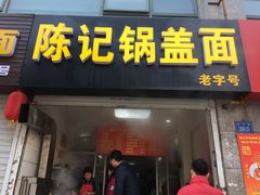 门面-陈记锅盖面(长江路店)