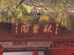 -秋霞圃