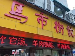 -马市街食它汤店(解放路店)