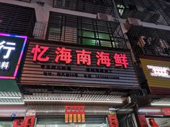 门面-忆海南海鲜(椰风巷第一市场店)