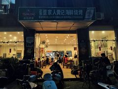 -疍家人黄记海鲜火烧烤