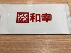 -和幸(春熙路群光广场店)