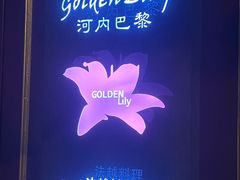 -Golden Lily河内巴黎法越料理餐厅(建国西路店)