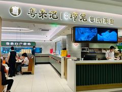 -粤来记·啫啫煲·点心(日月光店)