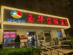 -玉华台饭庄(裕中西里小区店)