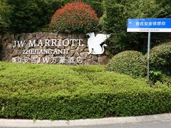 -浙江安吉JW万豪酒店