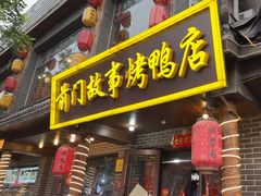 -前门故事烤鸭店(十里河店)