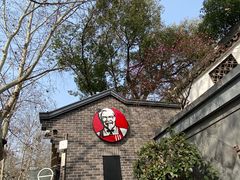 -肯德基(杭州柳浪闻莺店)