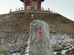 -日月山景区