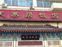 门面-天然居饭店(新华西路店)
