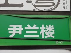 -尹兰楼西北风情餐厅(嘉定店)