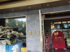-壹只菜·崇明本地特色菜(崇明南门店)