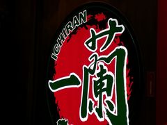 -天然豚骨拉面专门店 一兰(铜锣湾店)
