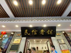 门面-民信老铺(华盖路店)
