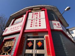 -教师之家赵家羊汤馆(东青龙街店)