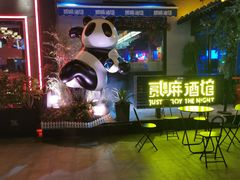 -贰麻酒馆(1912店)