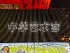 -中华艺术宫(上海美术馆)