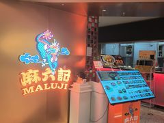 -麻六记(新天地店)